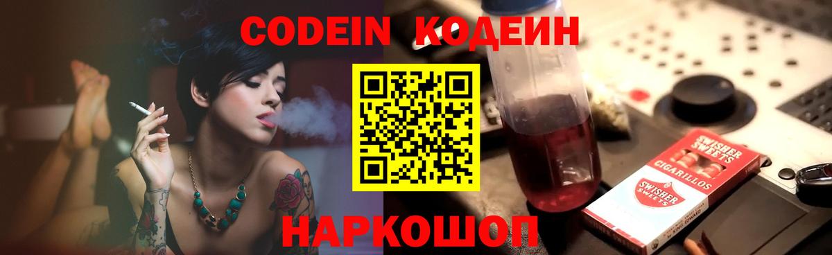 Codein напиток Lean (лин)  Вход с VPN  Codein Purple Drank  Астрахань 
